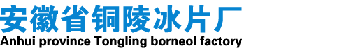 安徽省銅陵冰片廠(chǎng)