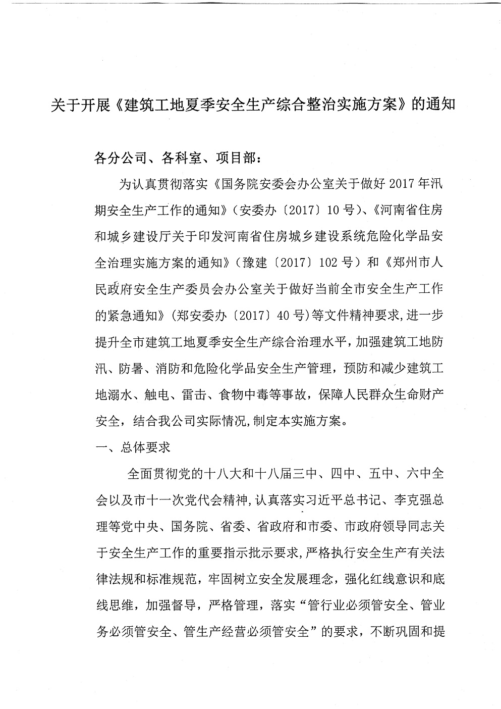關(guān)于開展《建筑工地夏季安全生產(chǎn)綜合整治實(shí)施方案》的通知(圖1)