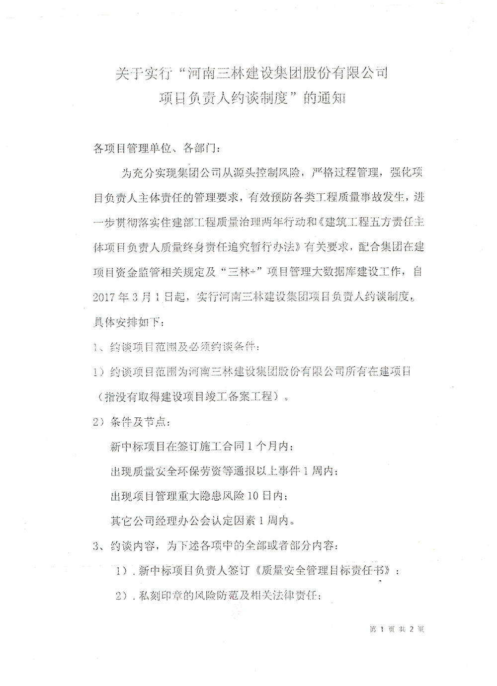 關(guān)于實(shí)行“河南三林建設(shè)集團(tuán)股份有限公司項(xiàng)目負(fù)責(zé)人約談制度”的通知(圖1)