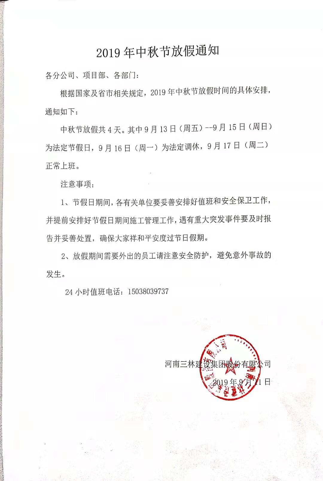 2019年中秋節(jié)放假通知(圖1)