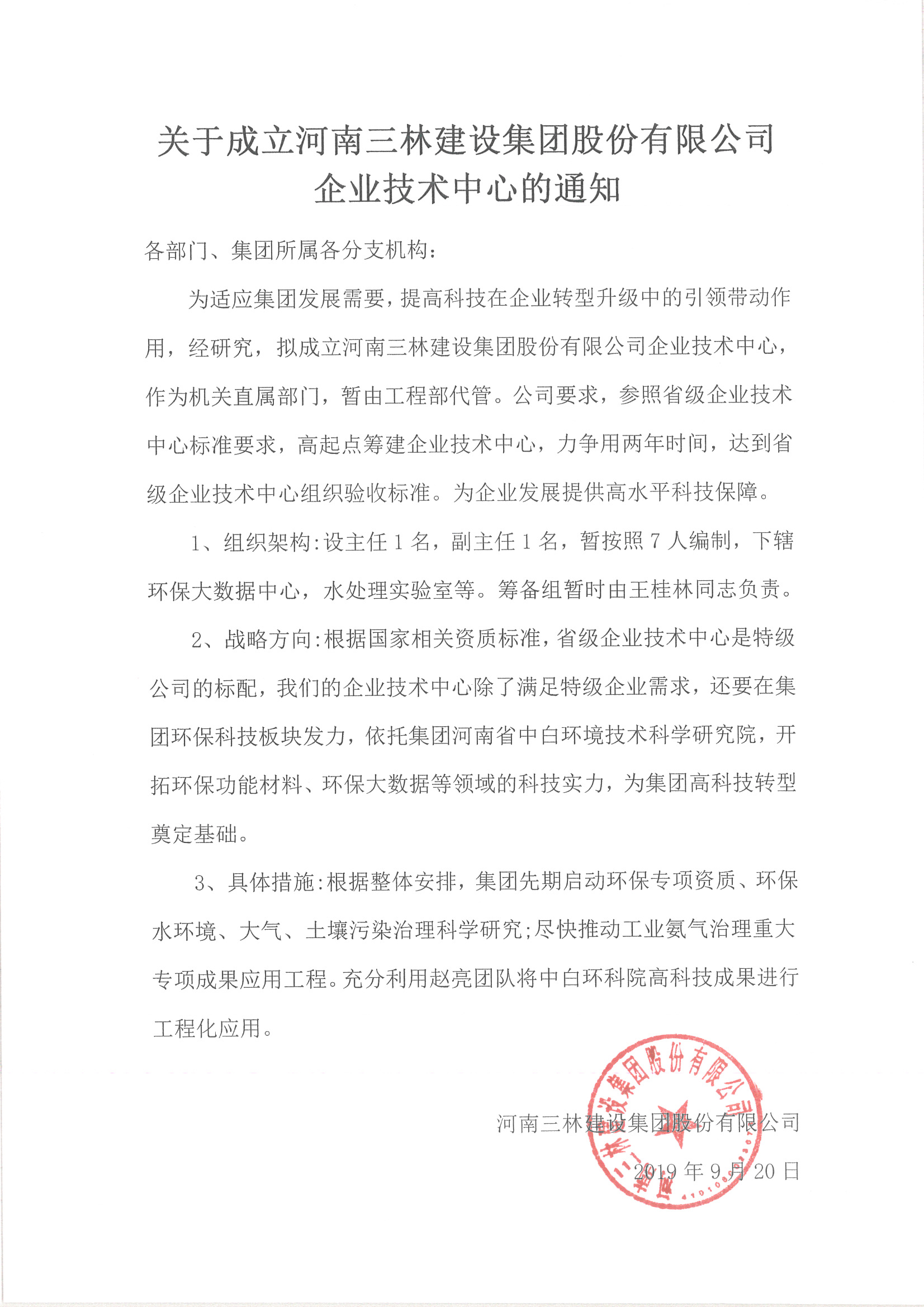 關(guān)于成立河南三林建設(shè)集團股份有限公司企業(yè)技術(shù)中心的通知(圖1)
