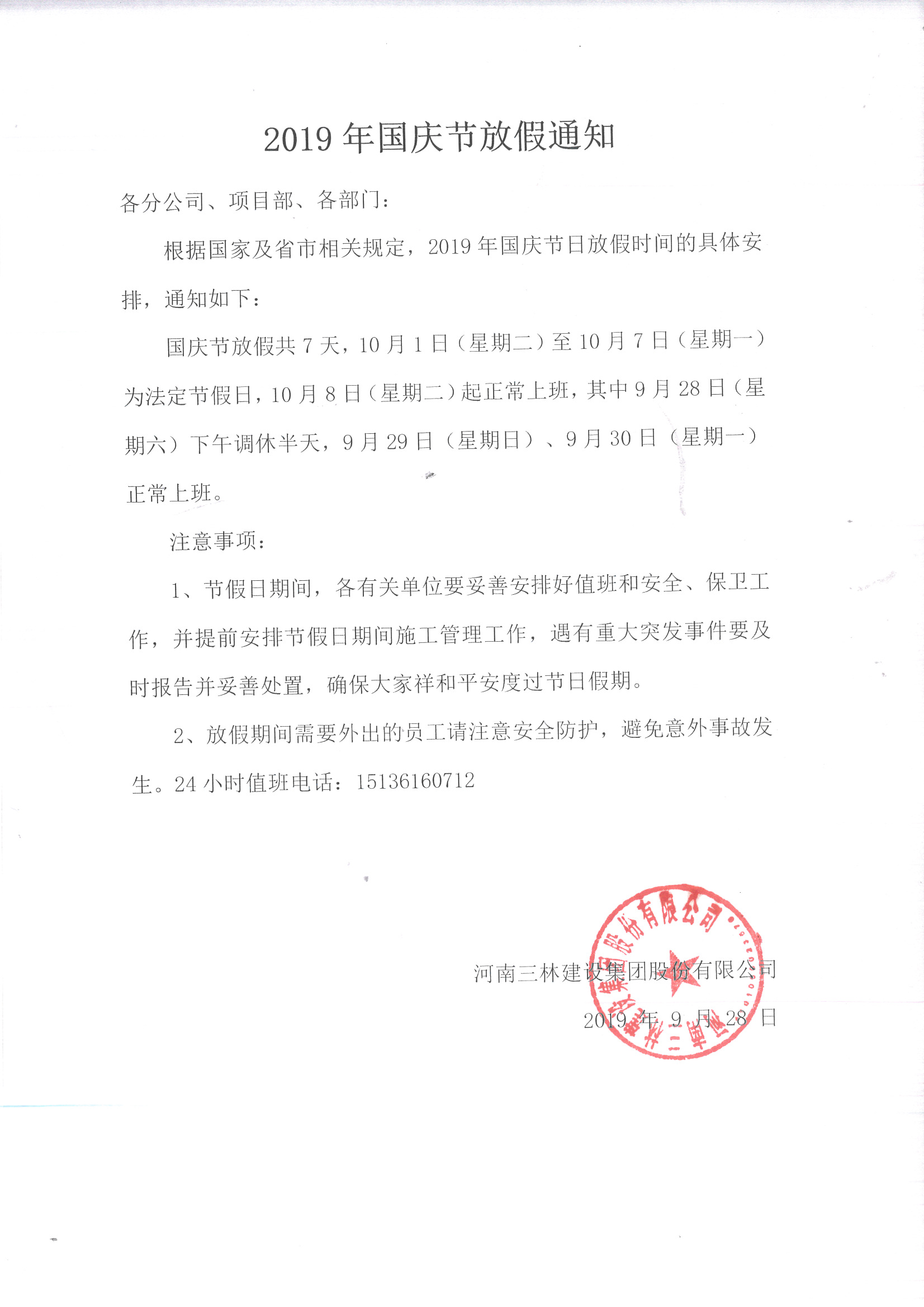 關(guān)于國(guó)慶節(jié)放假調(diào)休的通知(圖1)