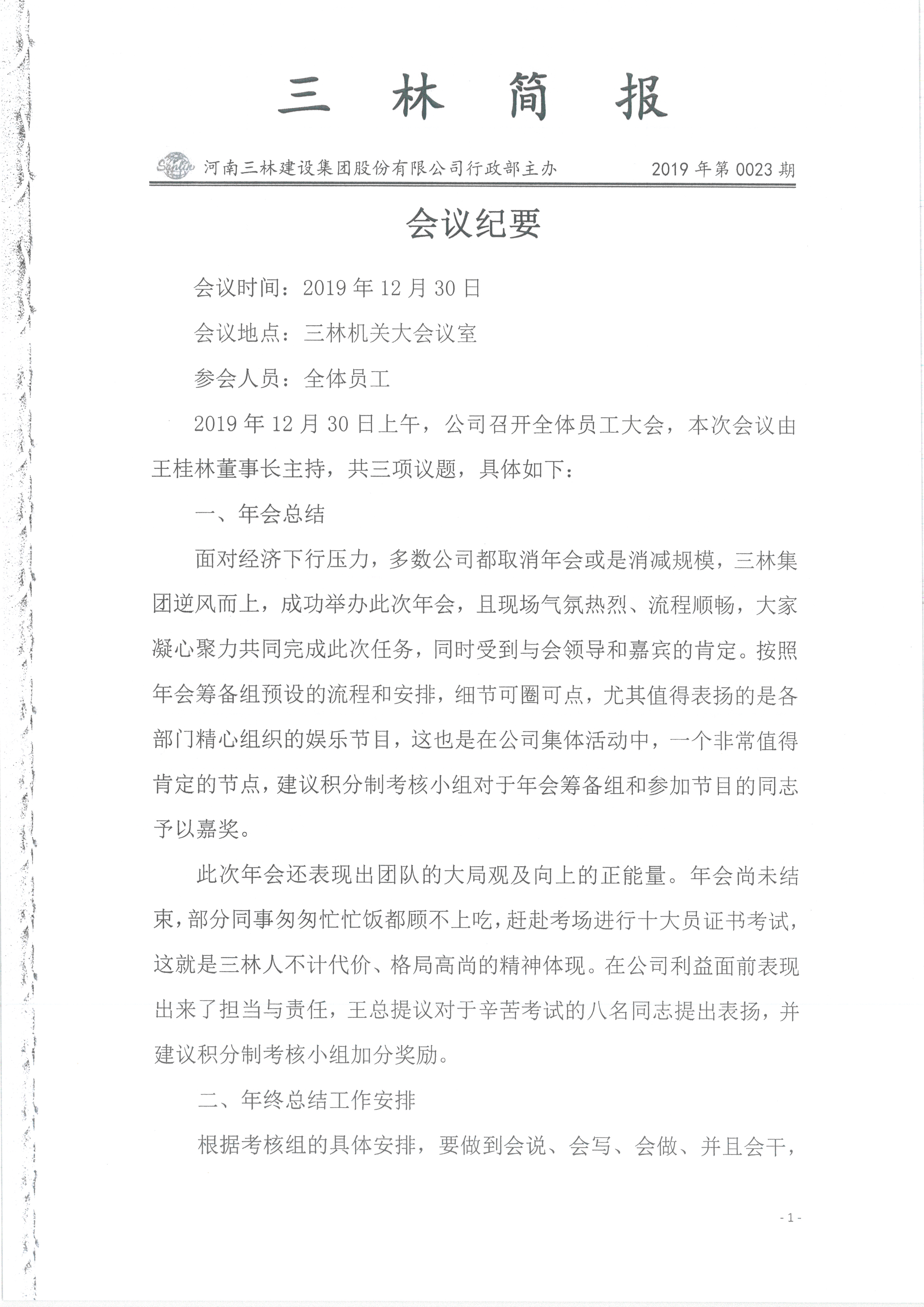 會(huì)議紀(jì)要--2019年023期(圖1)