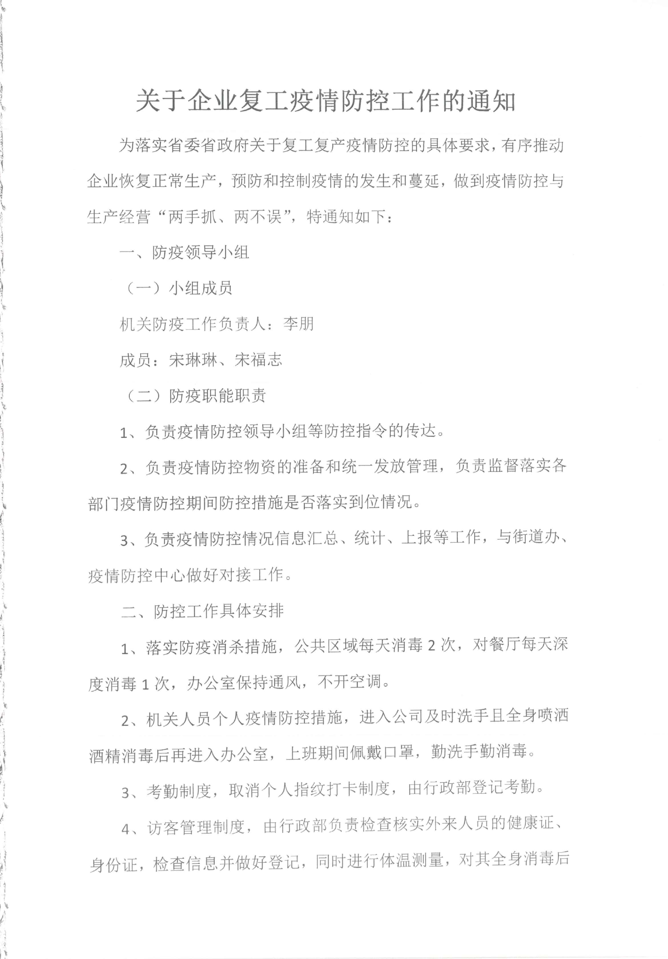 關(guān)于企業(yè)復(fù)工疫情防控工作的通知(圖1)