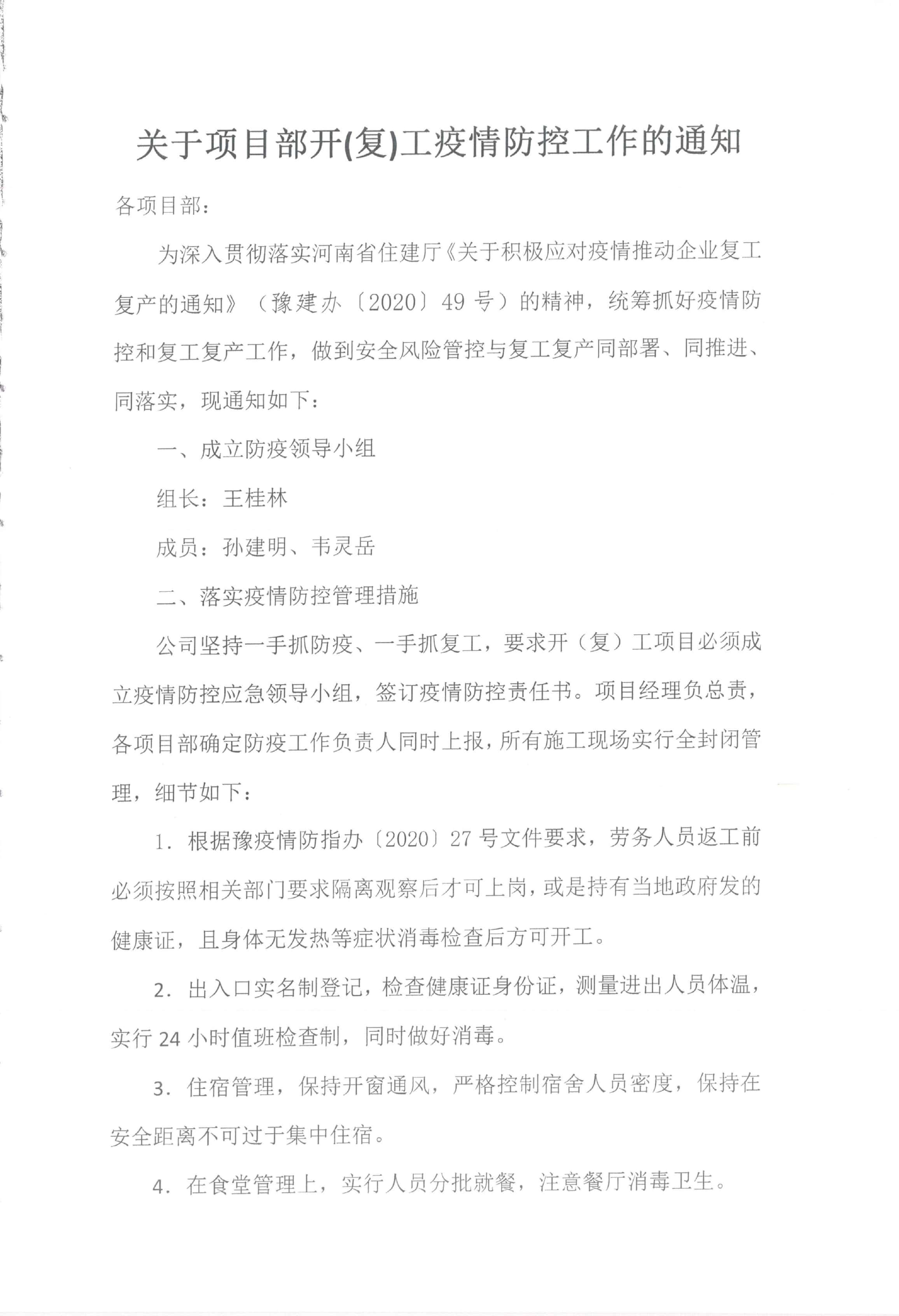 關(guān)于項目部開（復(fù)）工疫情防控工作的通知(圖1)