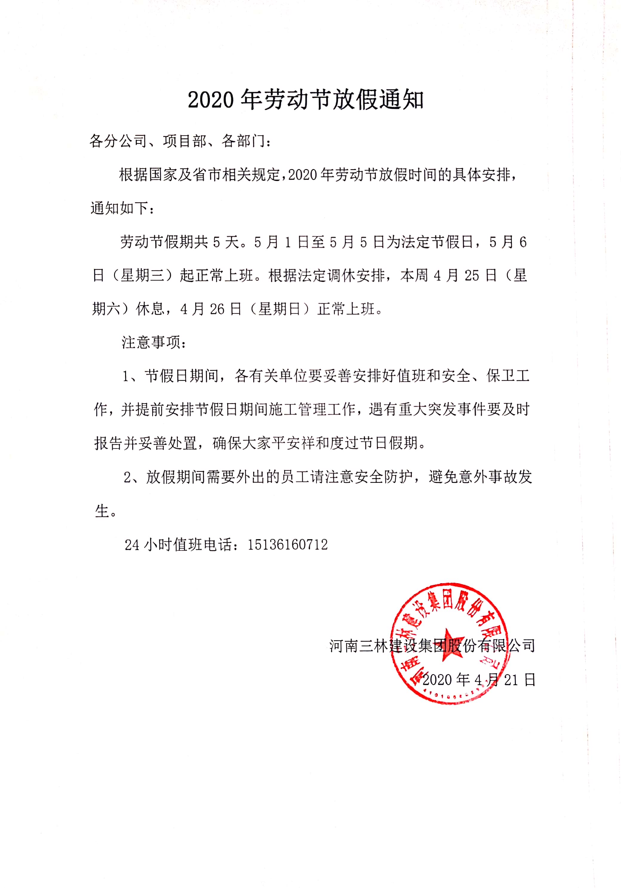 2020年勞動(dòng)節(jié)放假通知(圖1)