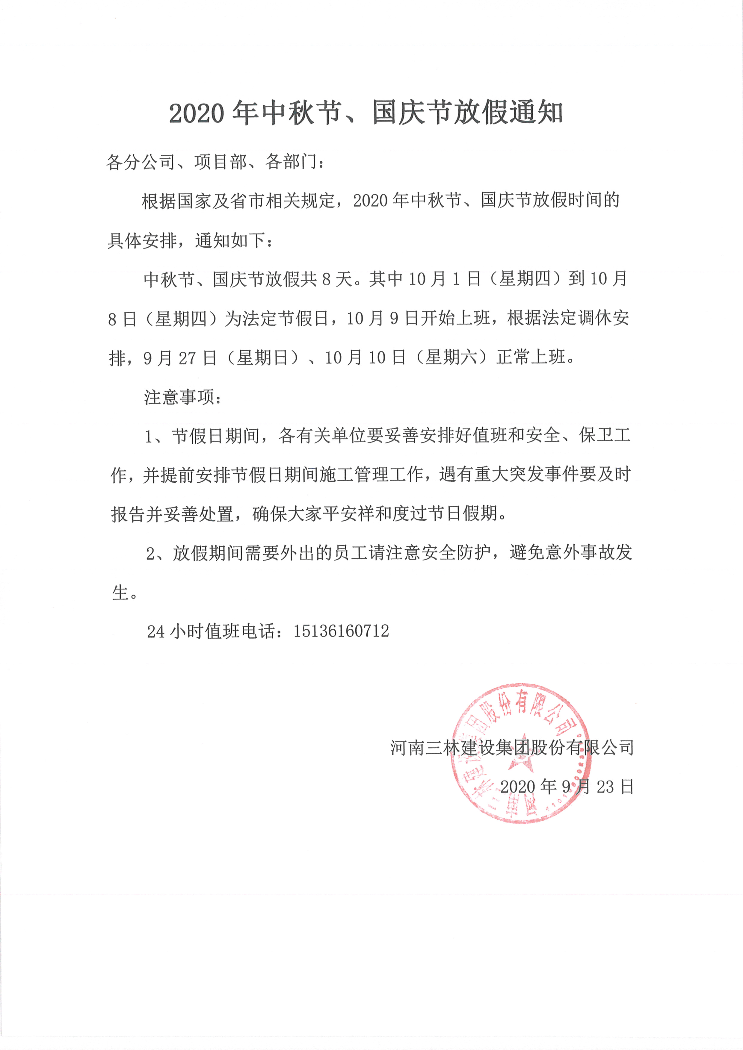 2020年中秋節(jié)、國(guó)慶節(jié)放假通知(圖1)