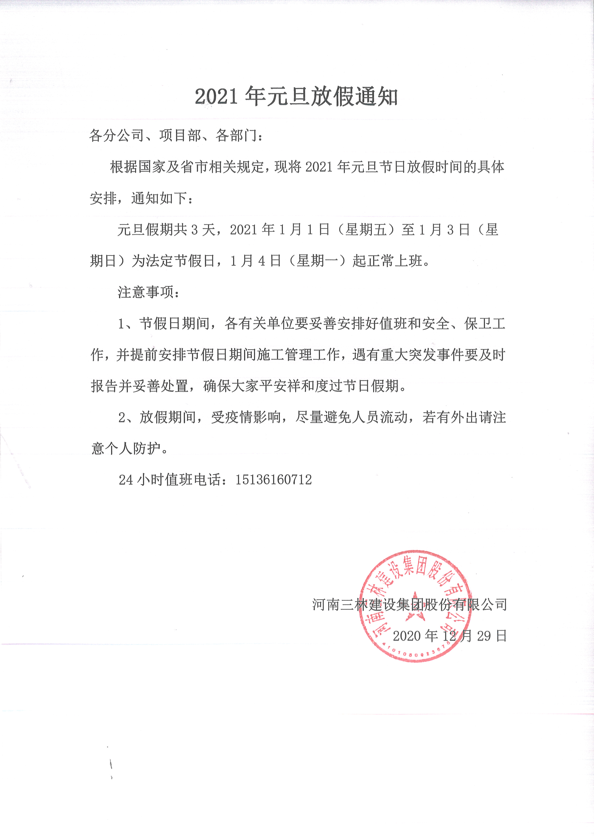 關(guān)于元旦放假的通知(圖1)