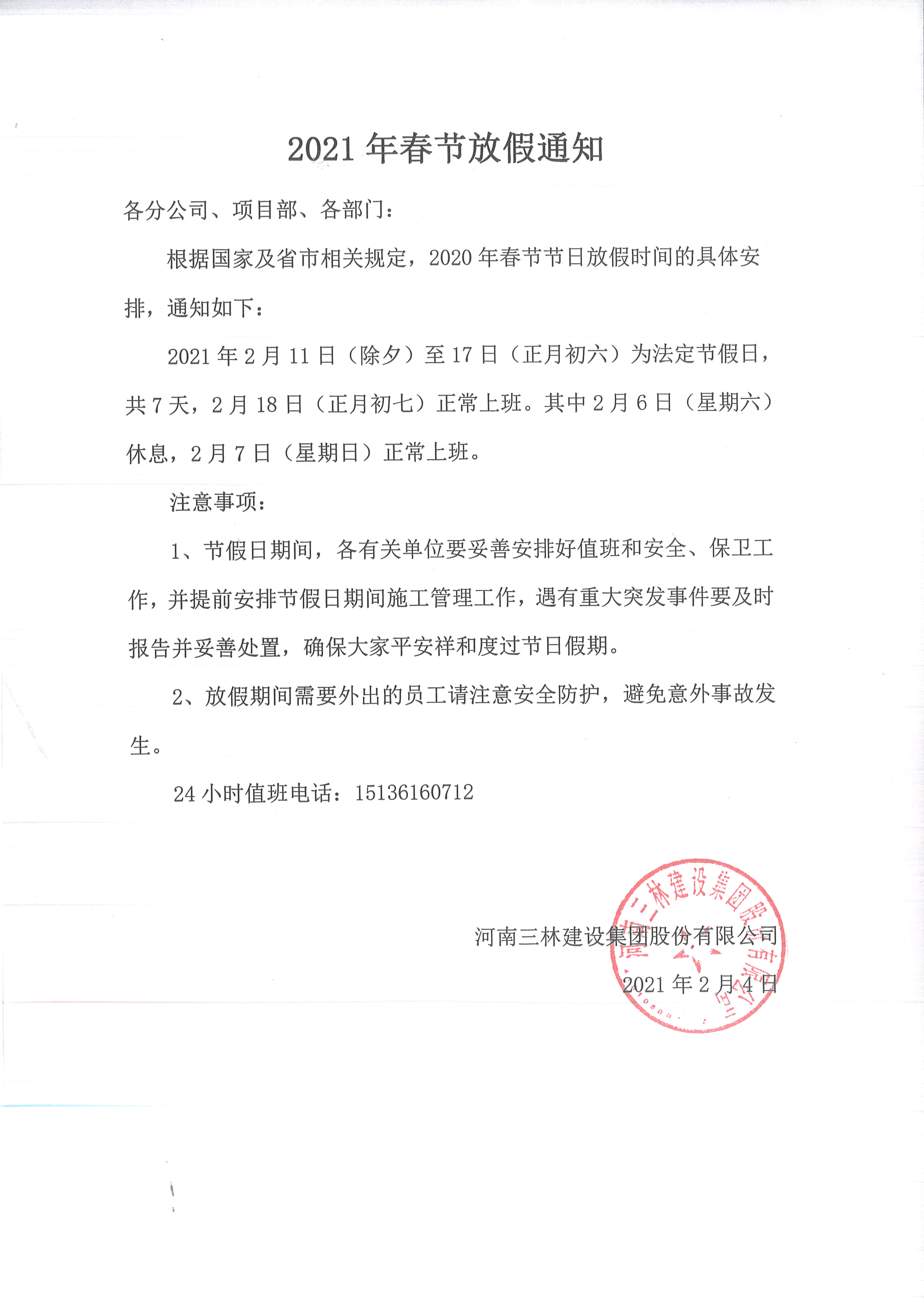 2021年春節(jié)放假通知(圖1)