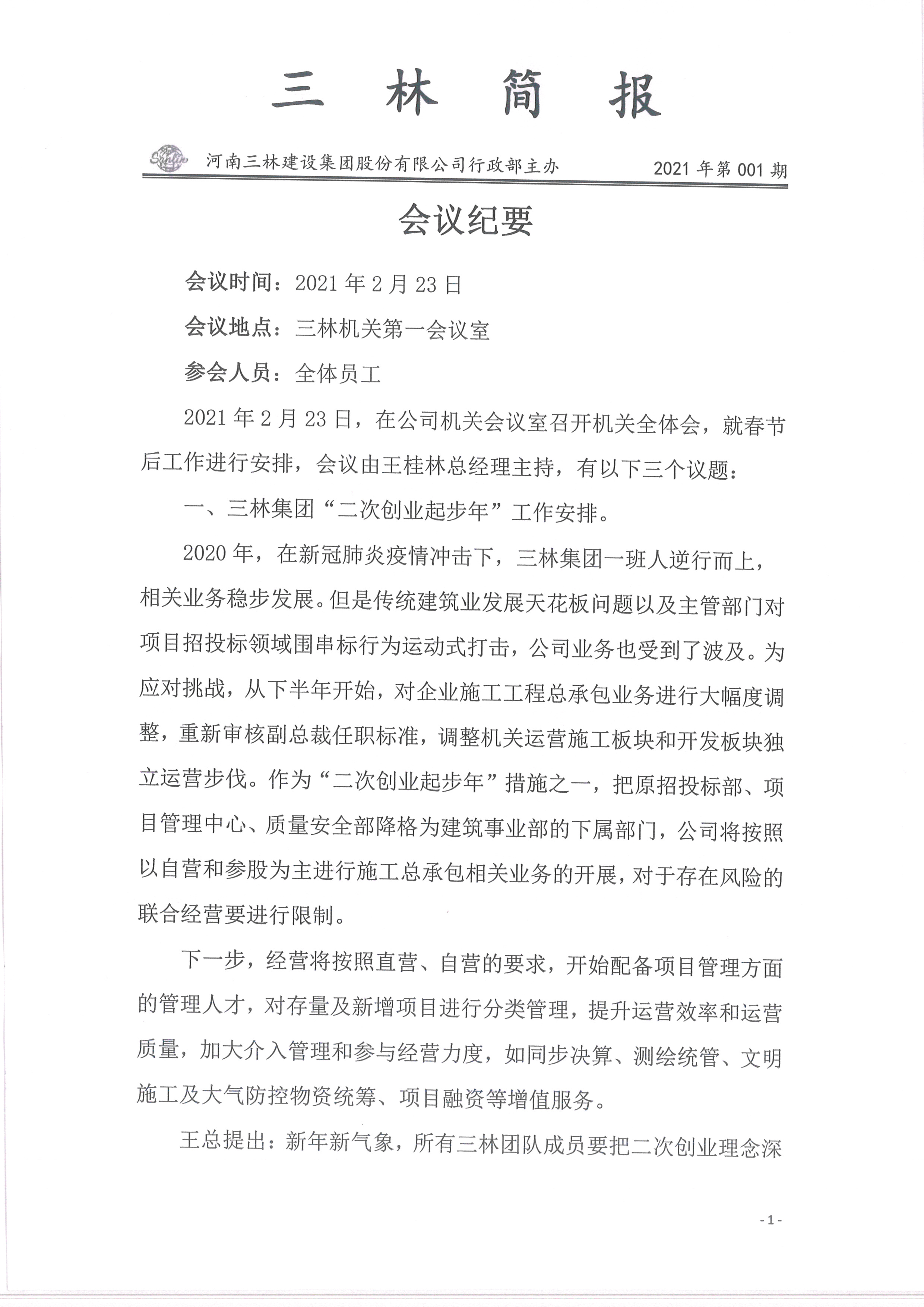 會議紀(jì)要-2021年01期(圖1)