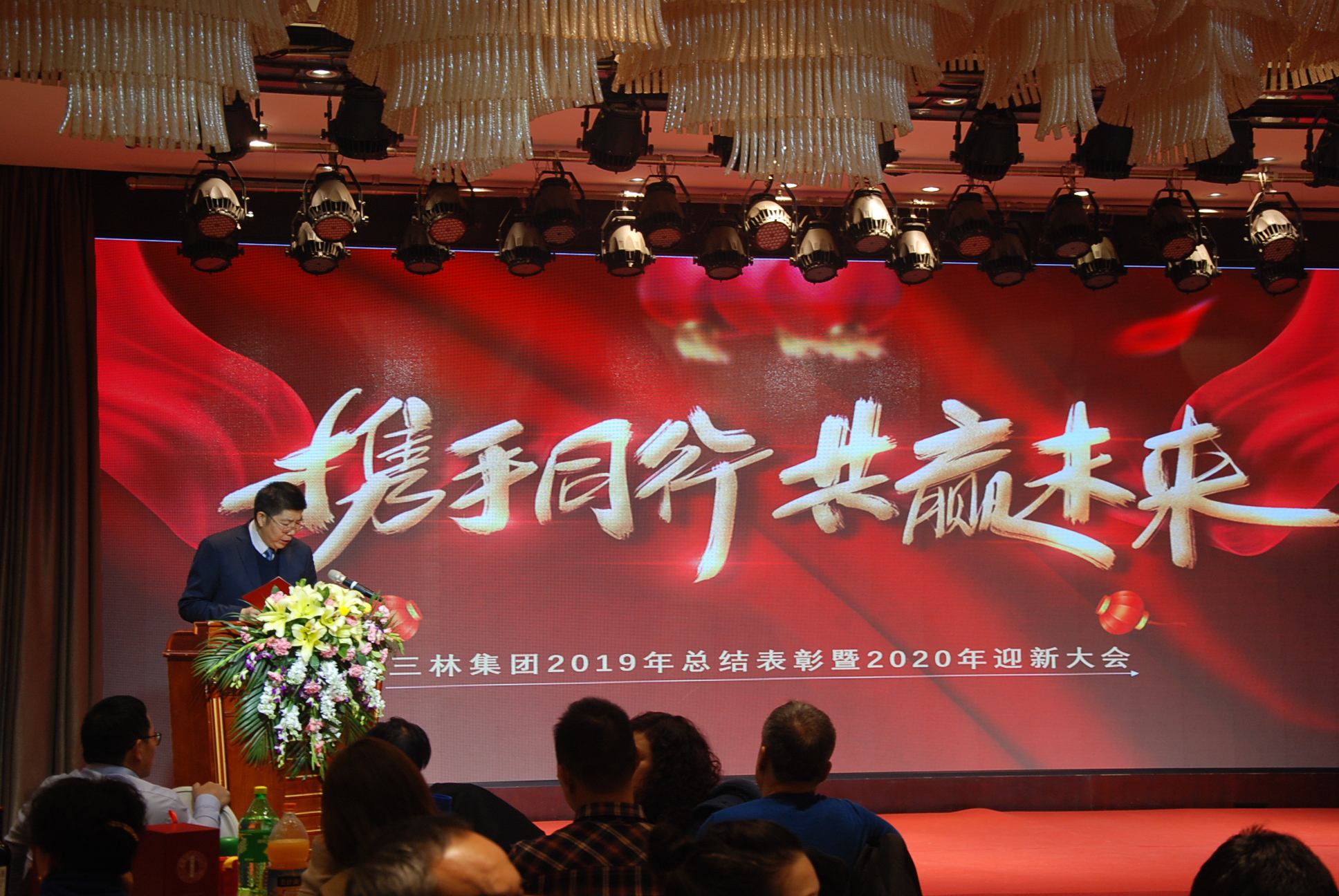 三林集團(tuán)2019年總結(jié)表彰暨2020年迎新大會(huì)(圖3)