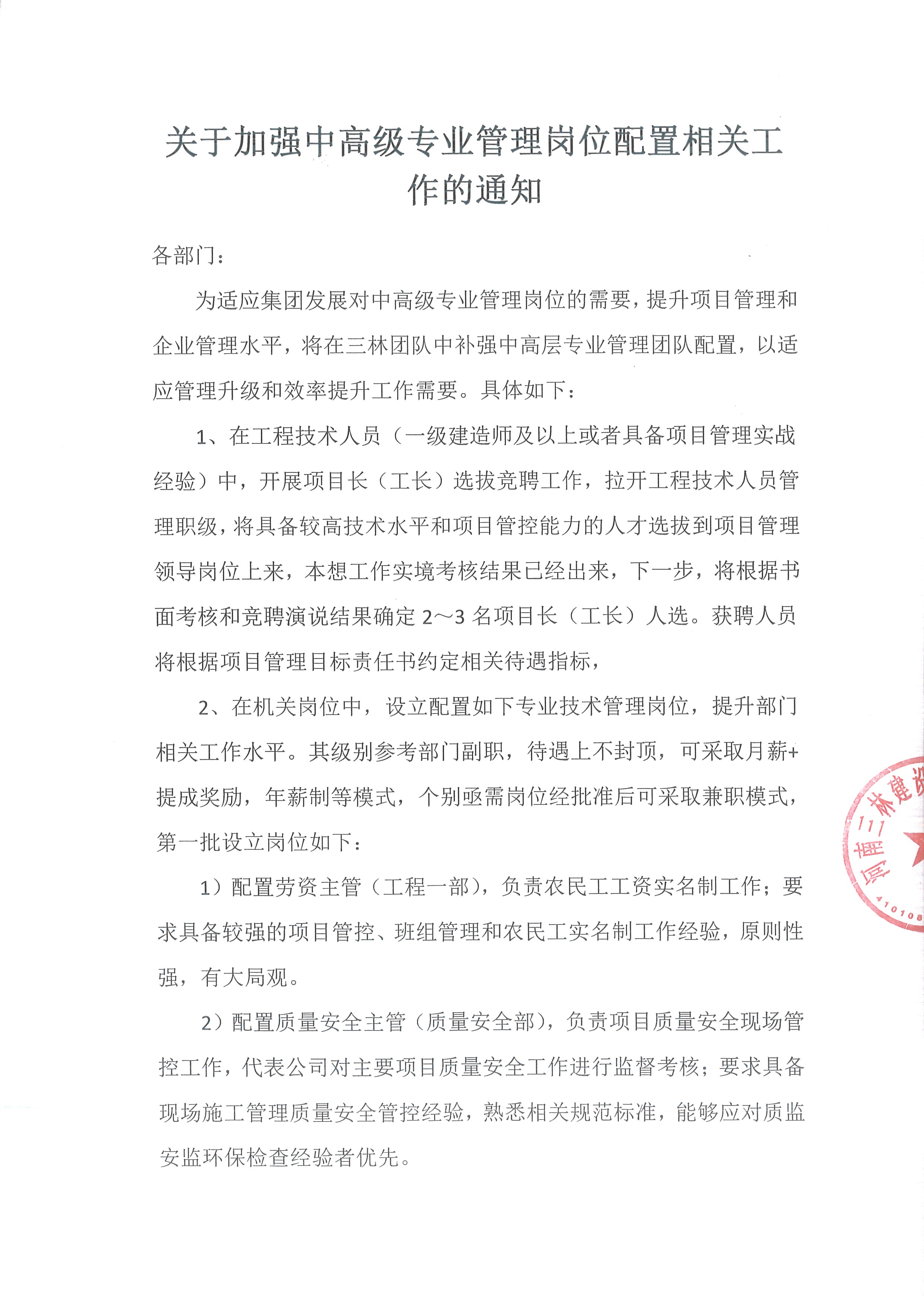 關(guān)于加強(qiáng)中高級(jí)專業(yè)管理崗位配置相關(guān)工作的通知(圖1)