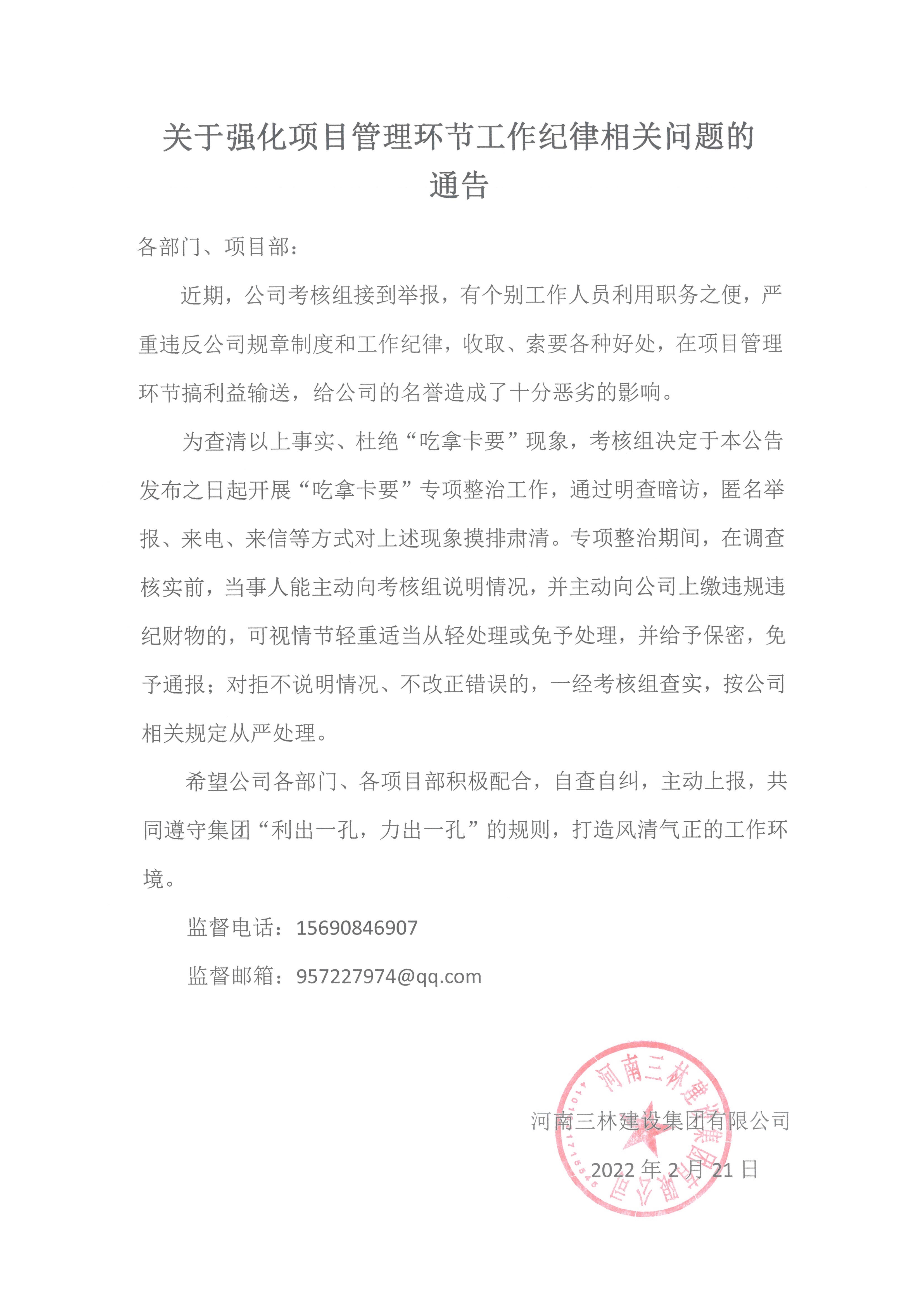 關(guān)于強(qiáng)化項(xiàng)目管理環(huán)節(jié)工作紀(jì)律相關(guān)問題的通告(圖1)