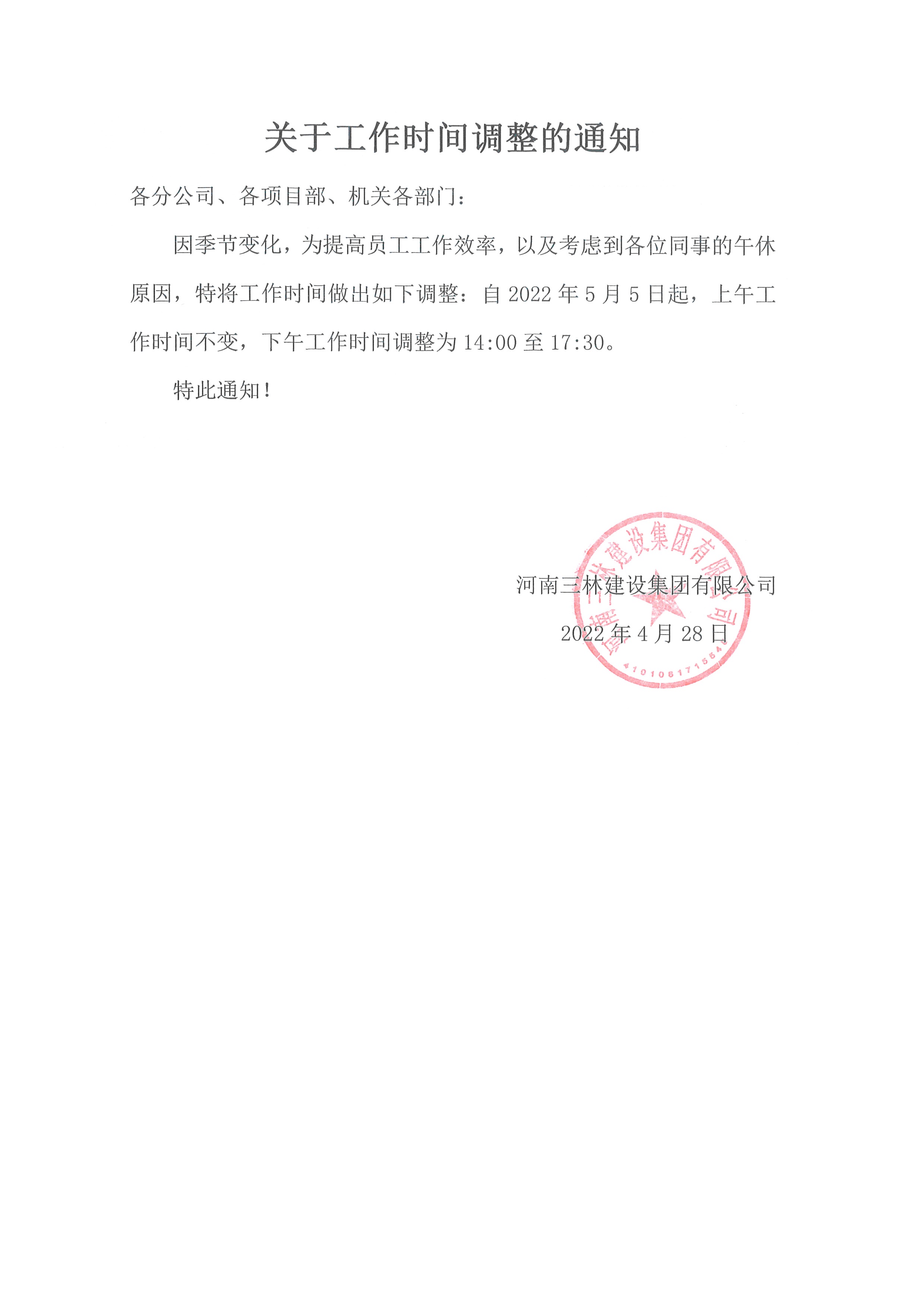 關(guān)于工作時(shí)間調(diào)整的通知(圖1)