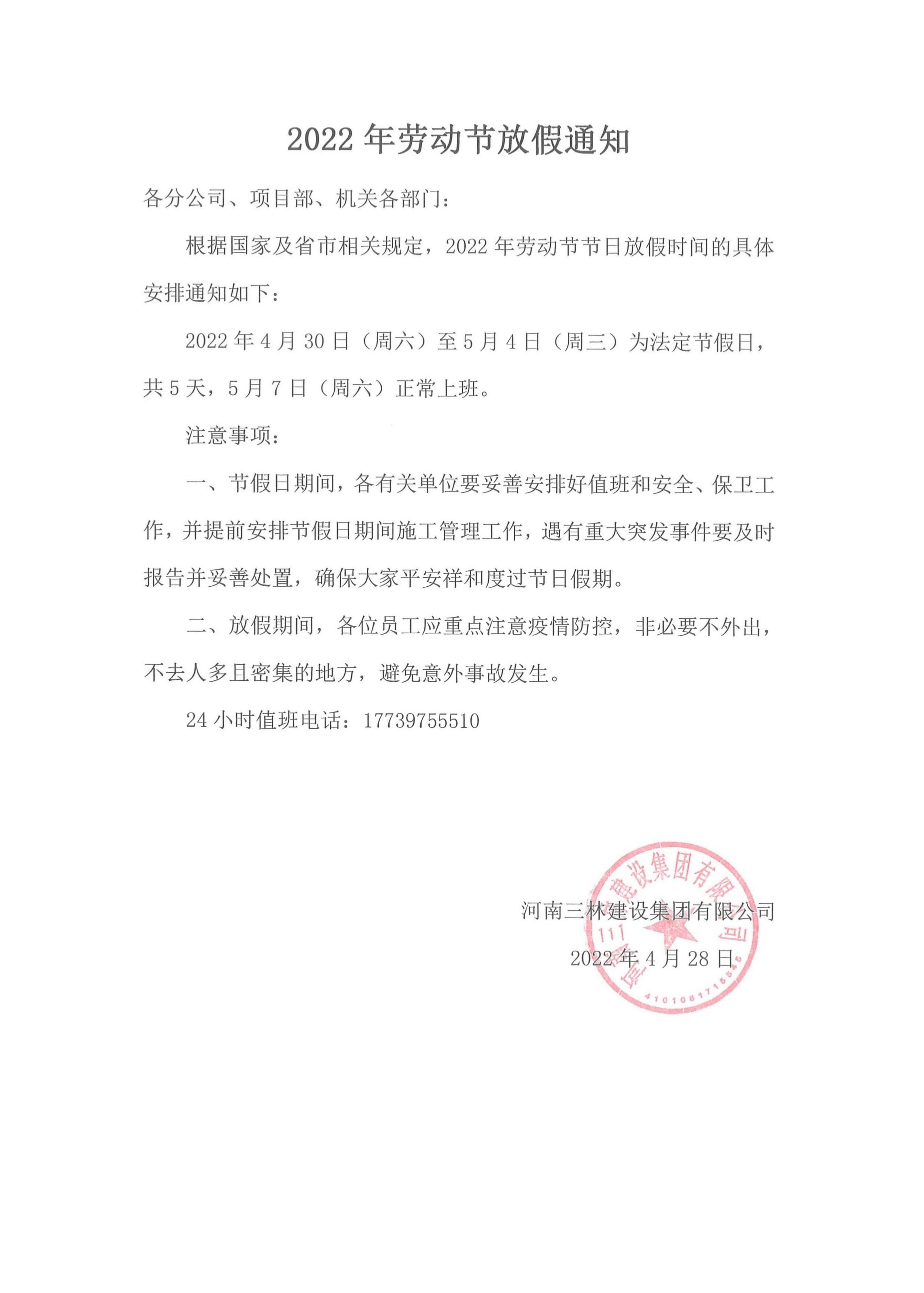 2022年勞動(dòng)節(jié)放假通知(圖1)