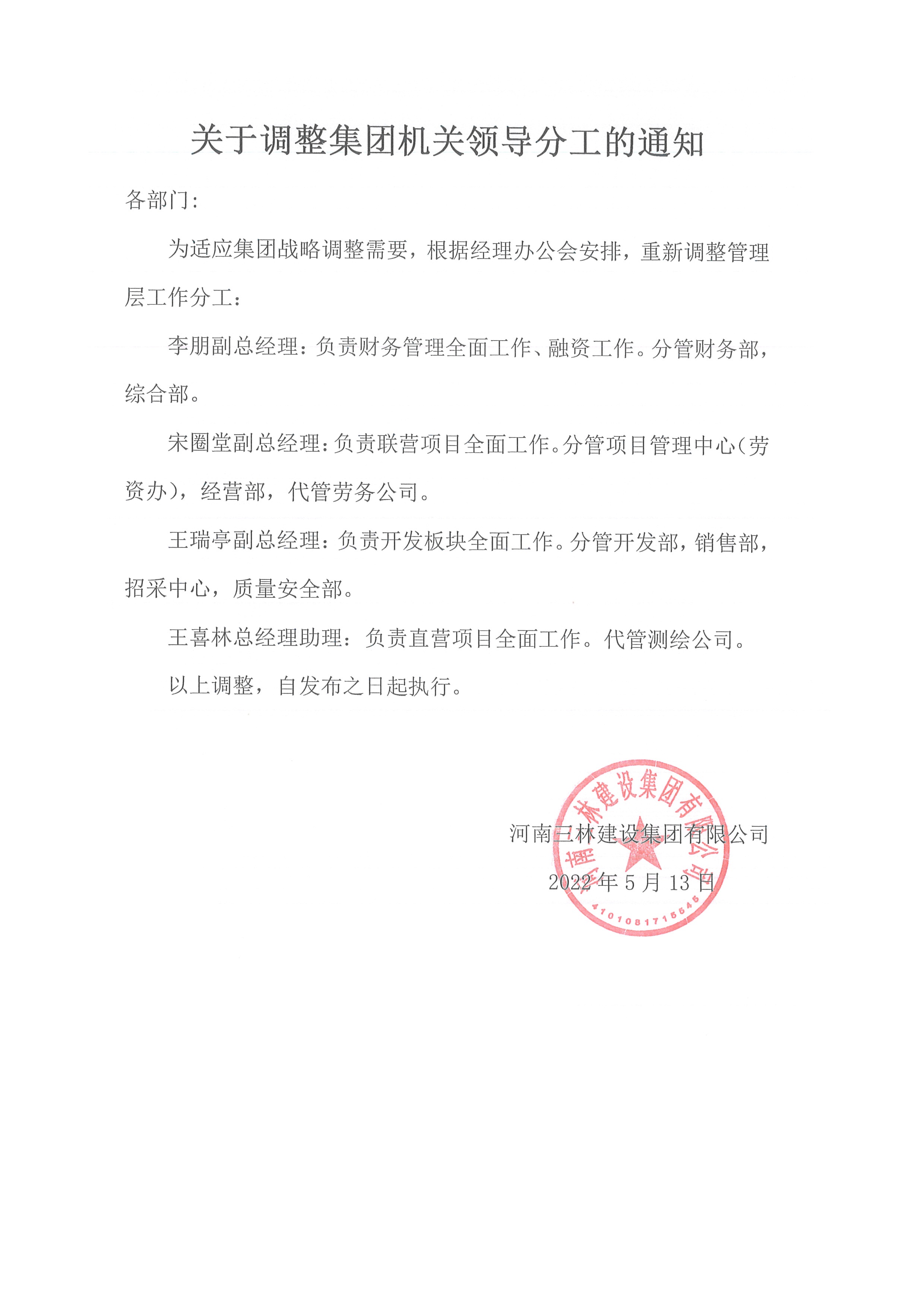 關(guān)于調(diào)整集團(tuán)機(jī)關(guān)領(lǐng)導(dǎo)分工的通知(圖1)