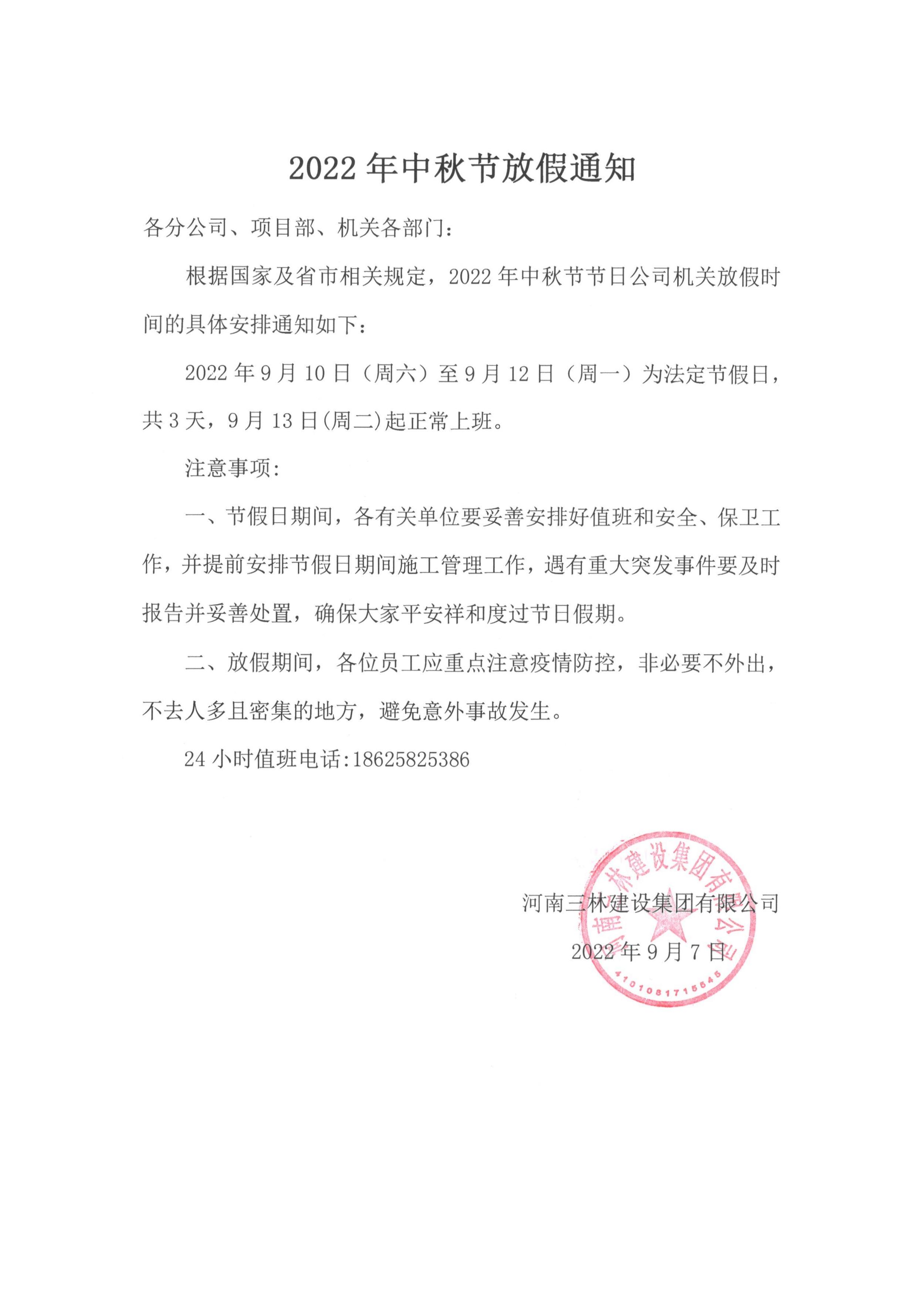 2022年中秋節(jié)放假通知(圖1)