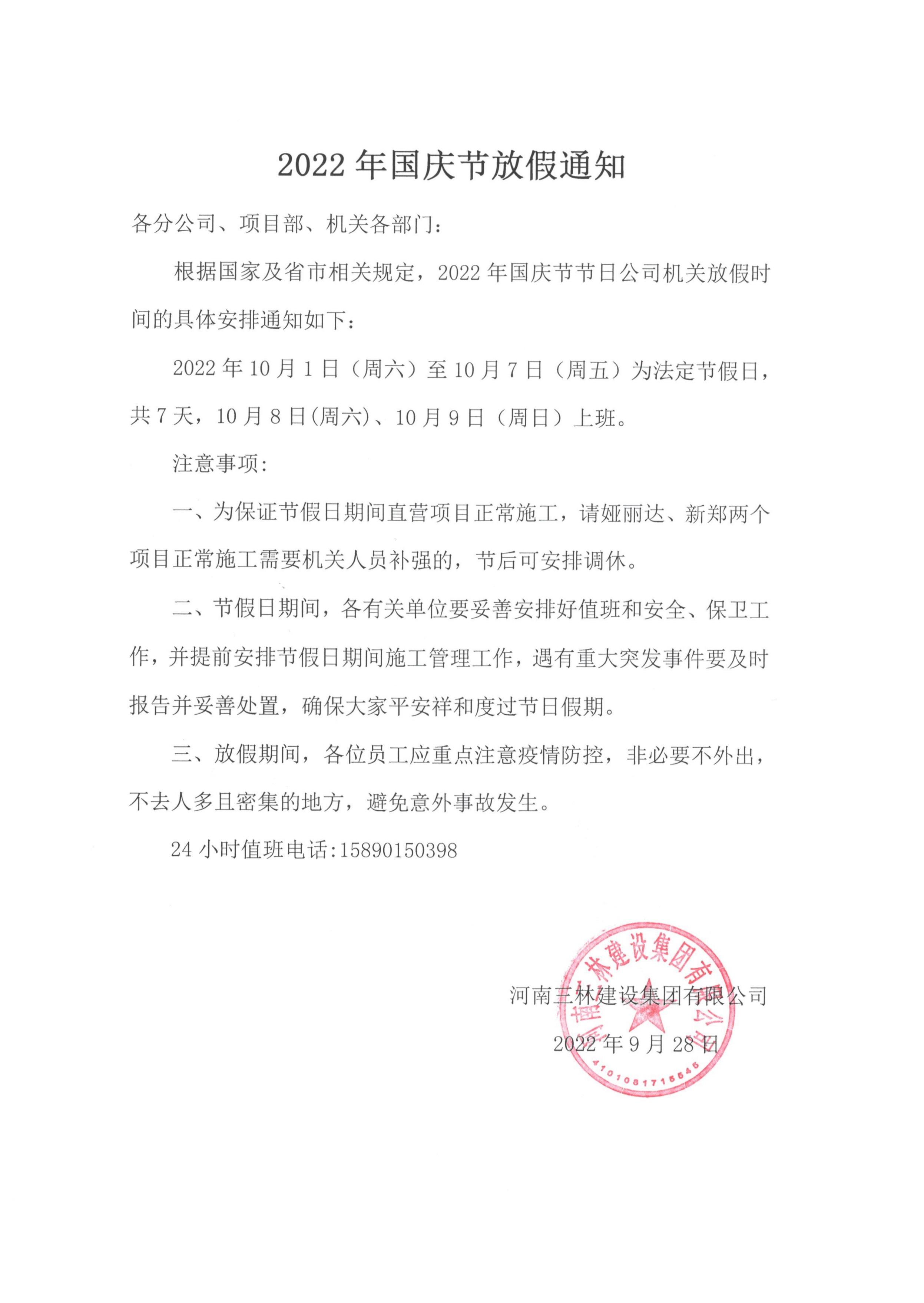 2022年國(guó)慶節(jié)放假通知(圖1)
