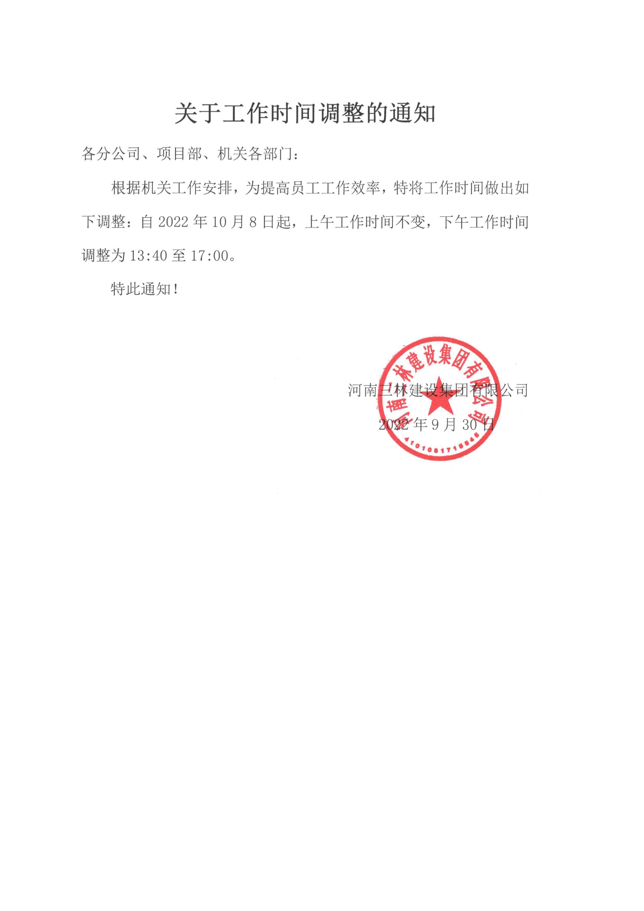 關(guān)于工作時間調(diào)整的通知(圖1)