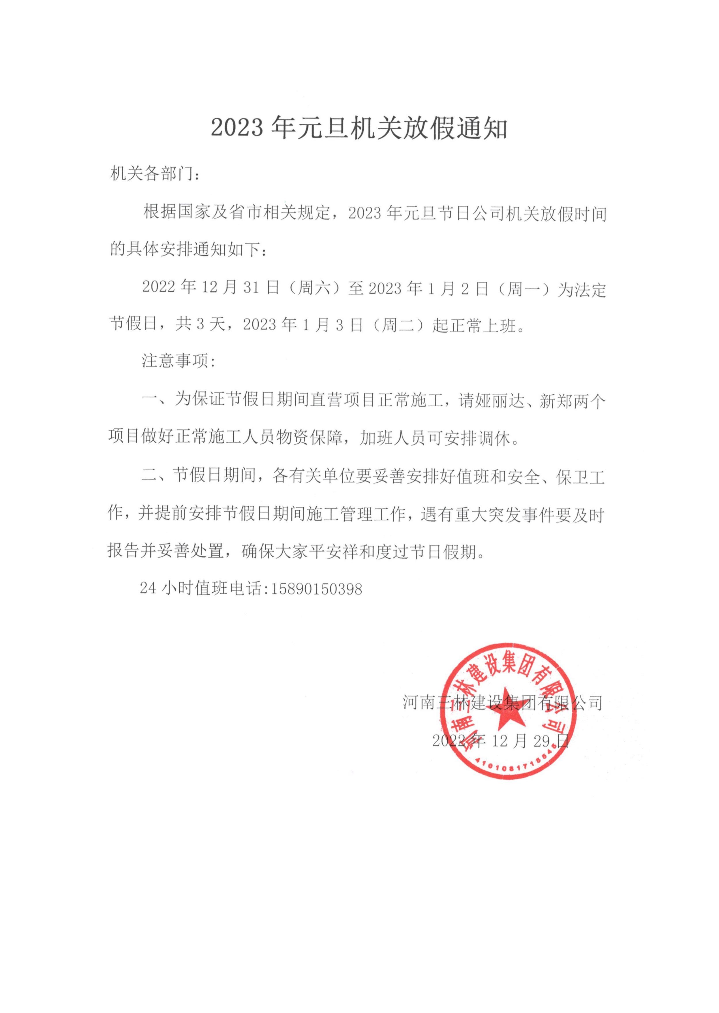 2023年元旦機(jī)關(guān)放假通知(圖1)