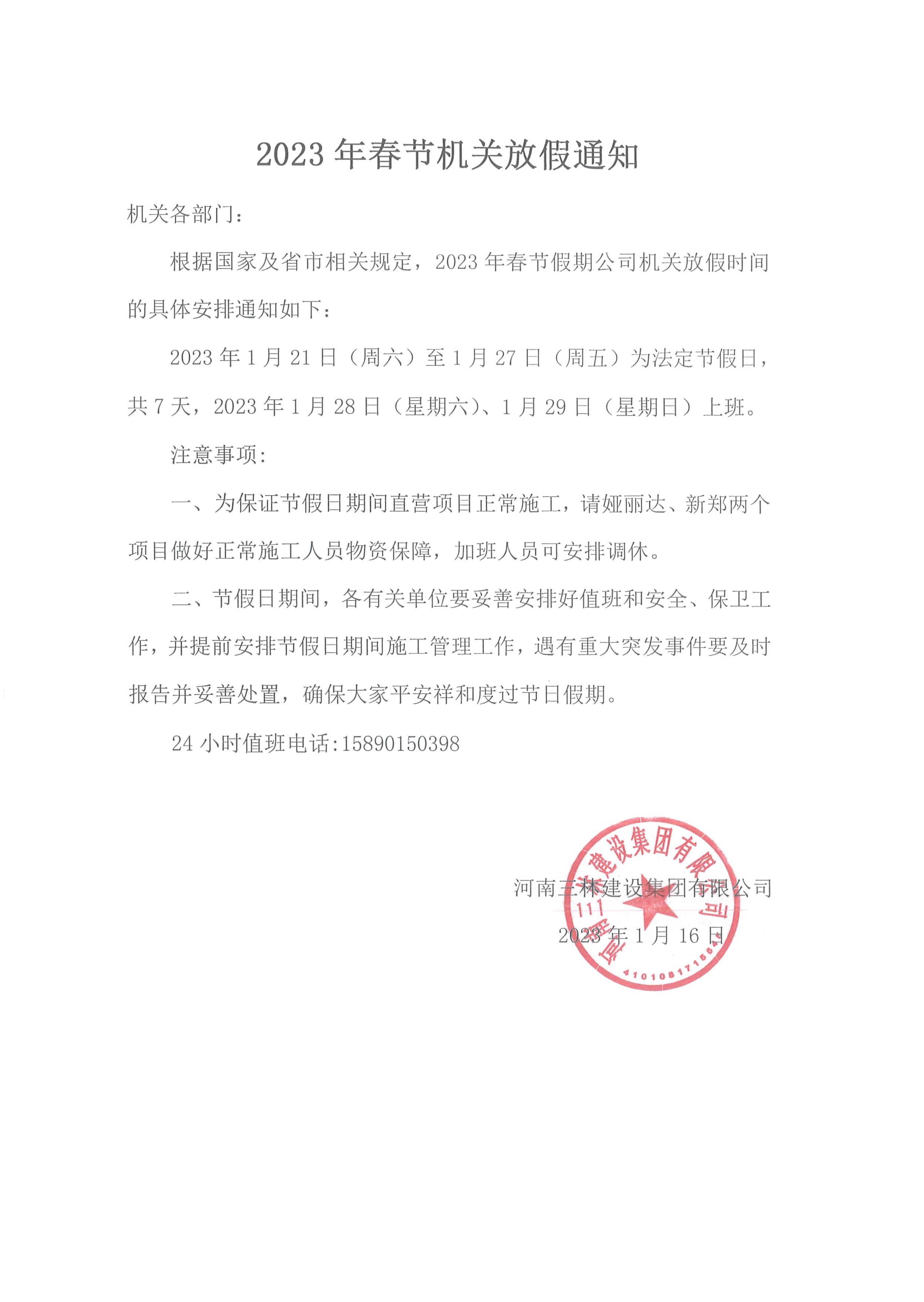2023年春節(jié)機關放假通知(圖1)