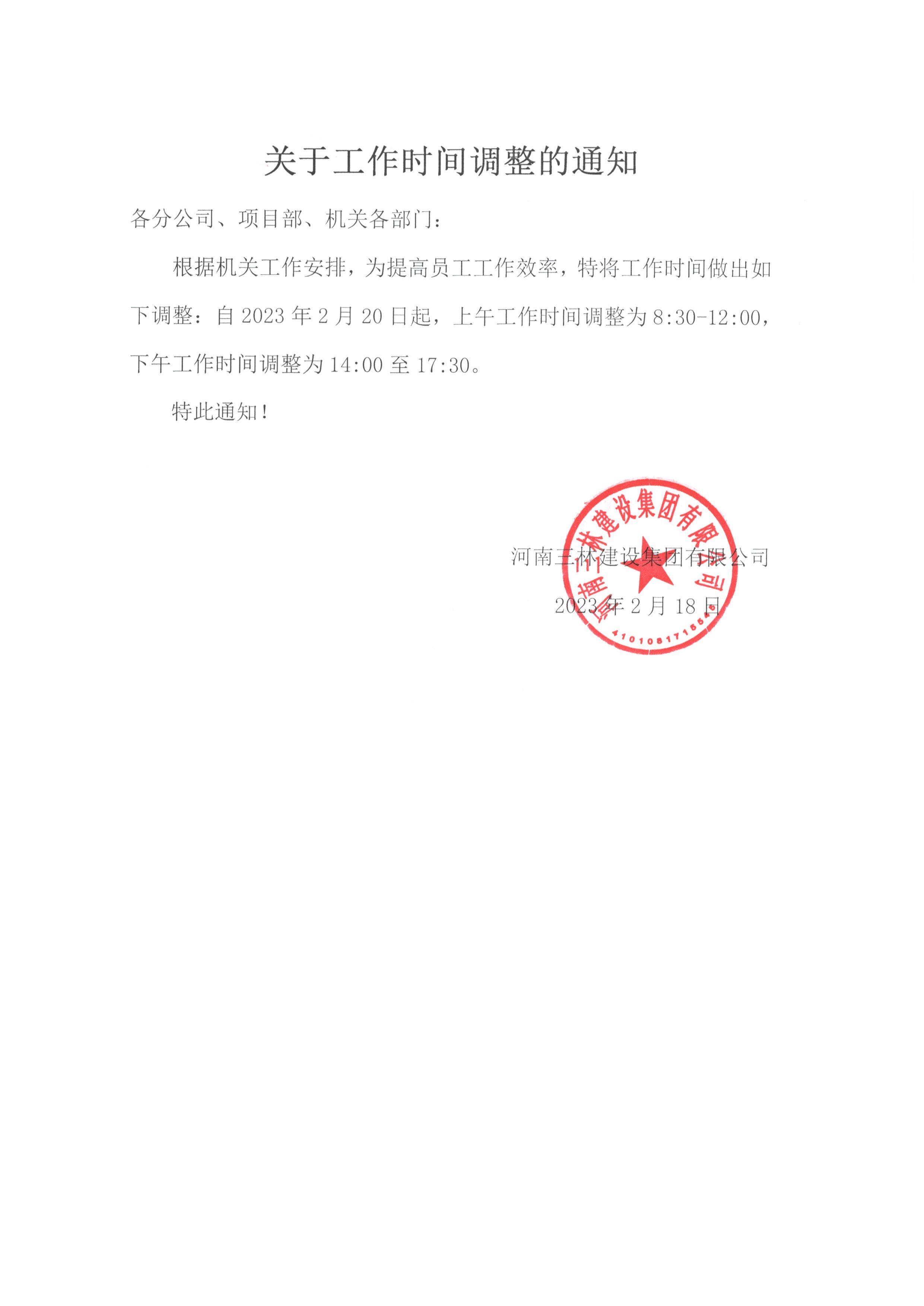 關(guān)于工作時(shí)間調(diào)整的通知(圖1)