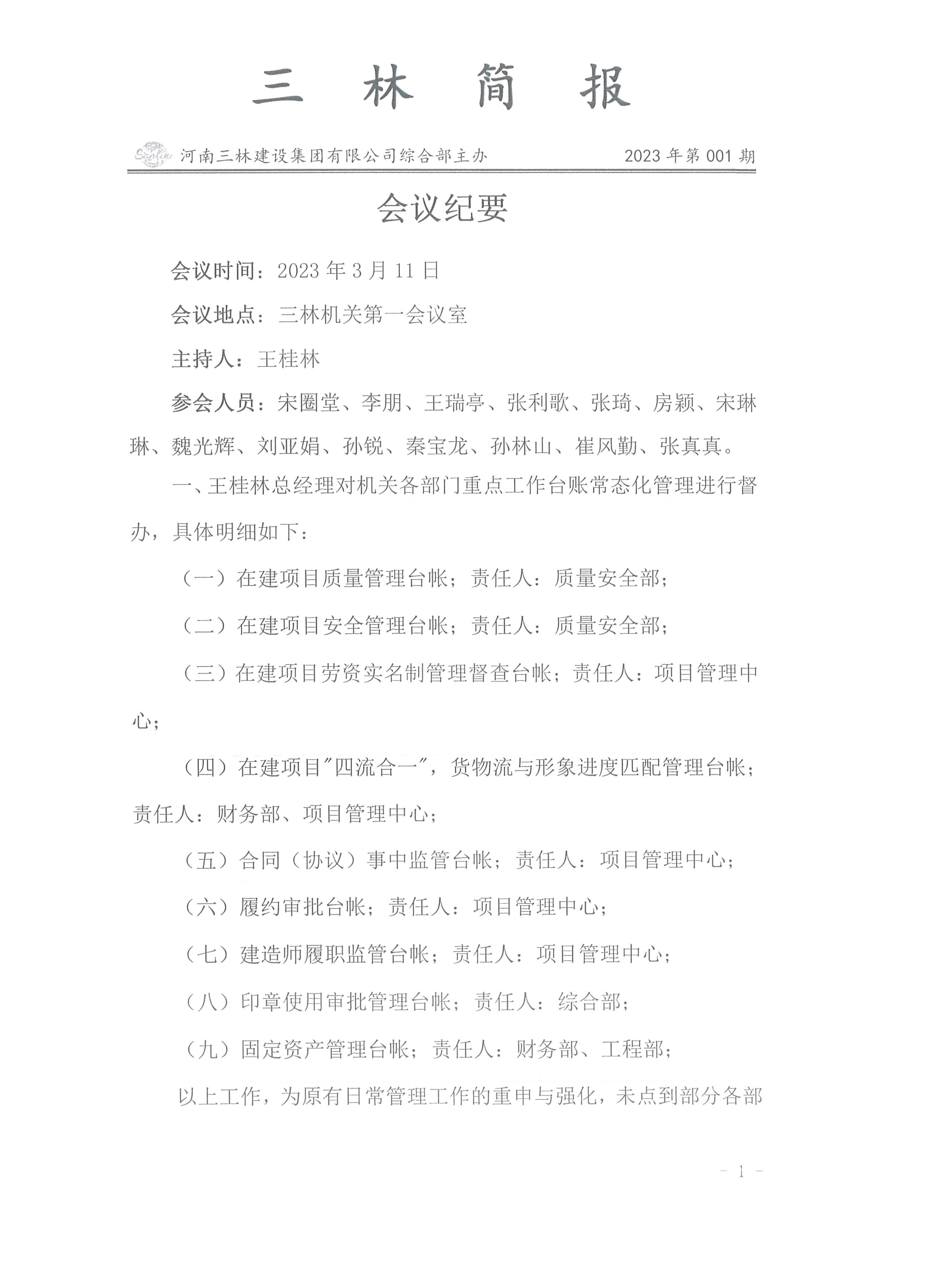 會(huì)議紀(jì)要--2023年第001期(圖1)