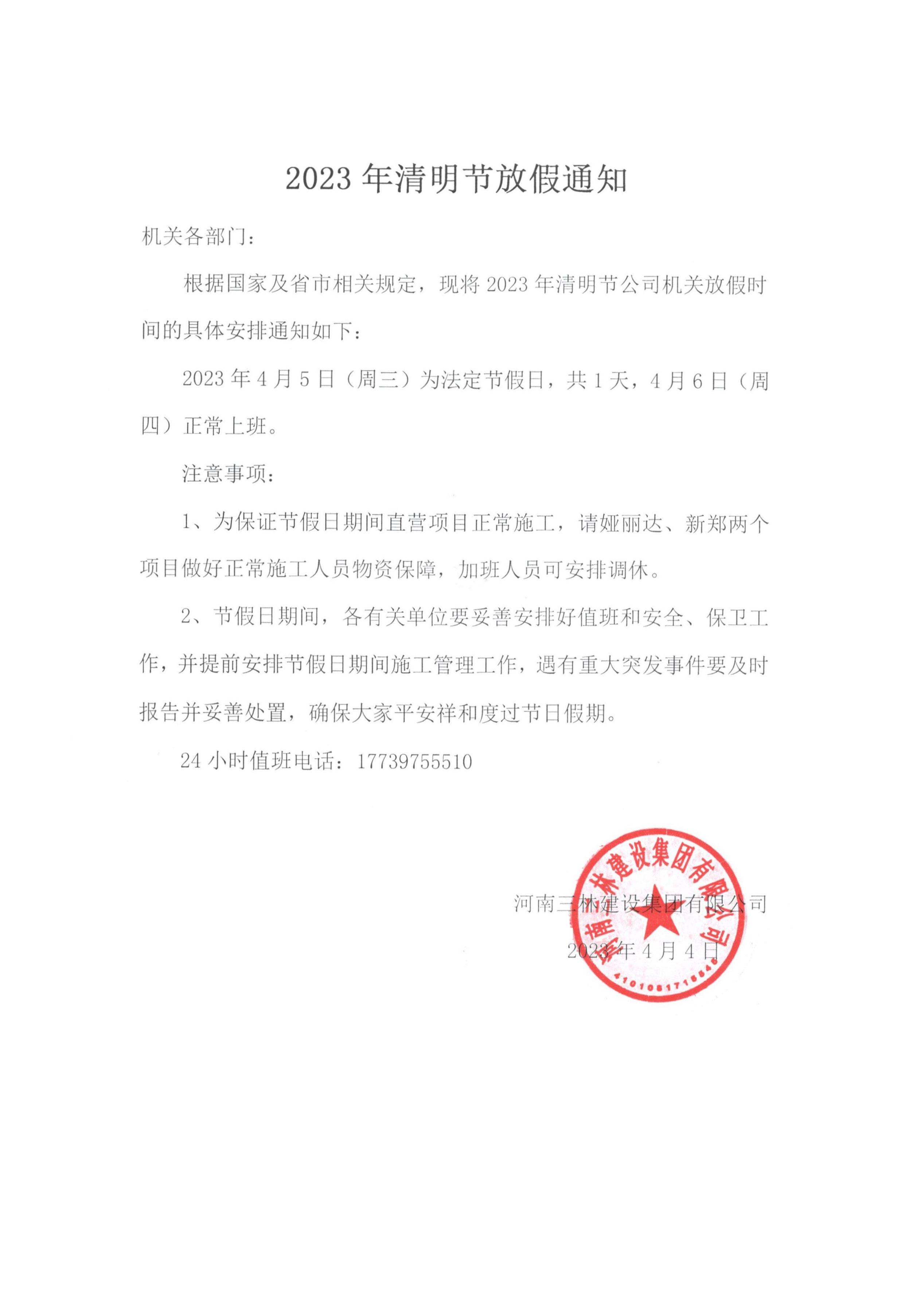 2023年清明節(jié)放假通知(圖1)