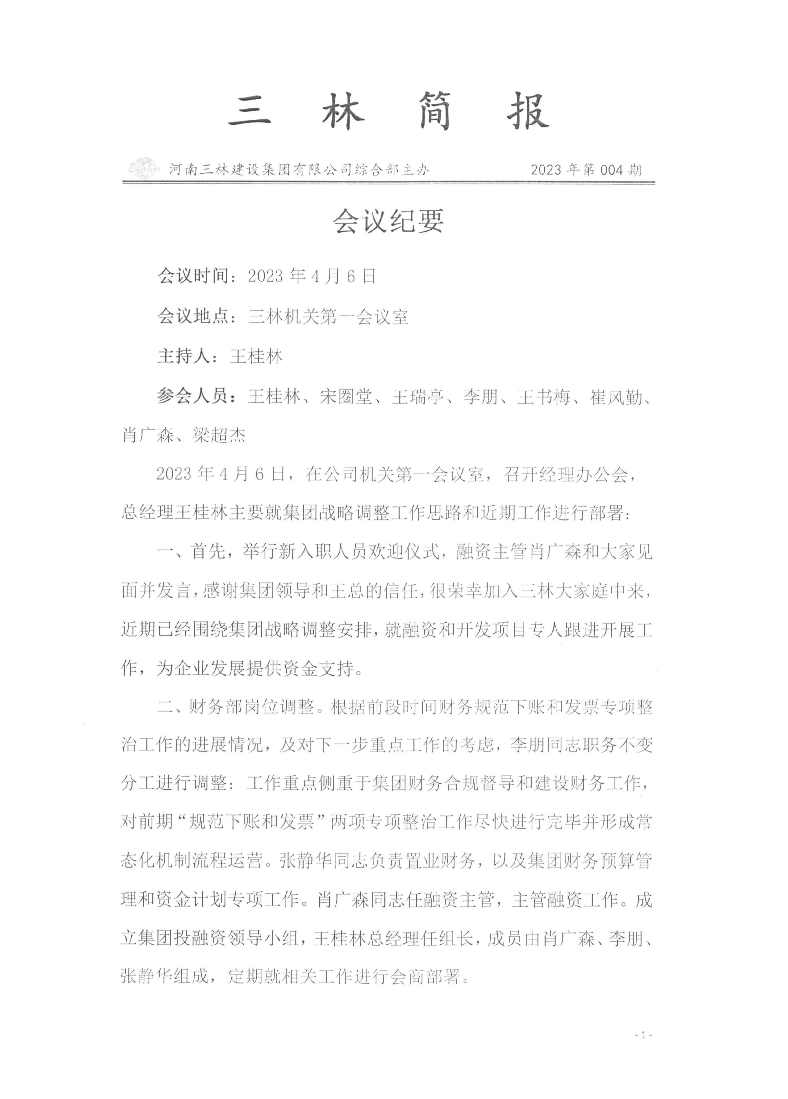 會(huì)議紀(jì)要--2023年第004期(圖1)