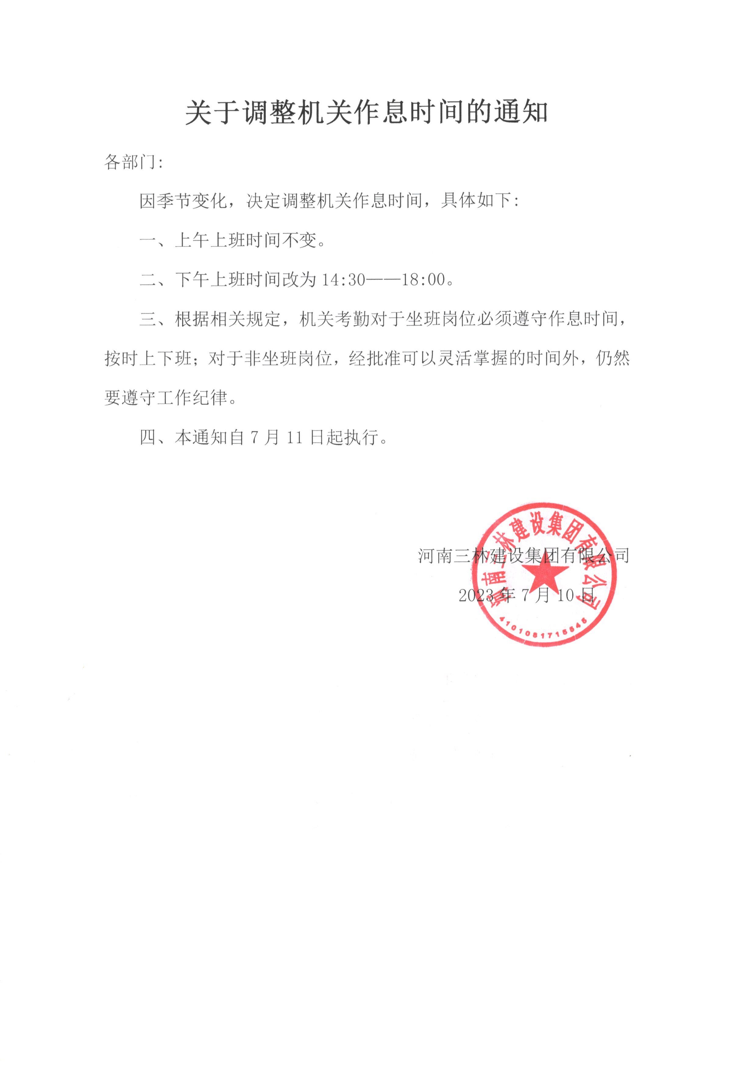 關(guān)于工作時間調(diào)整的通知(圖1)