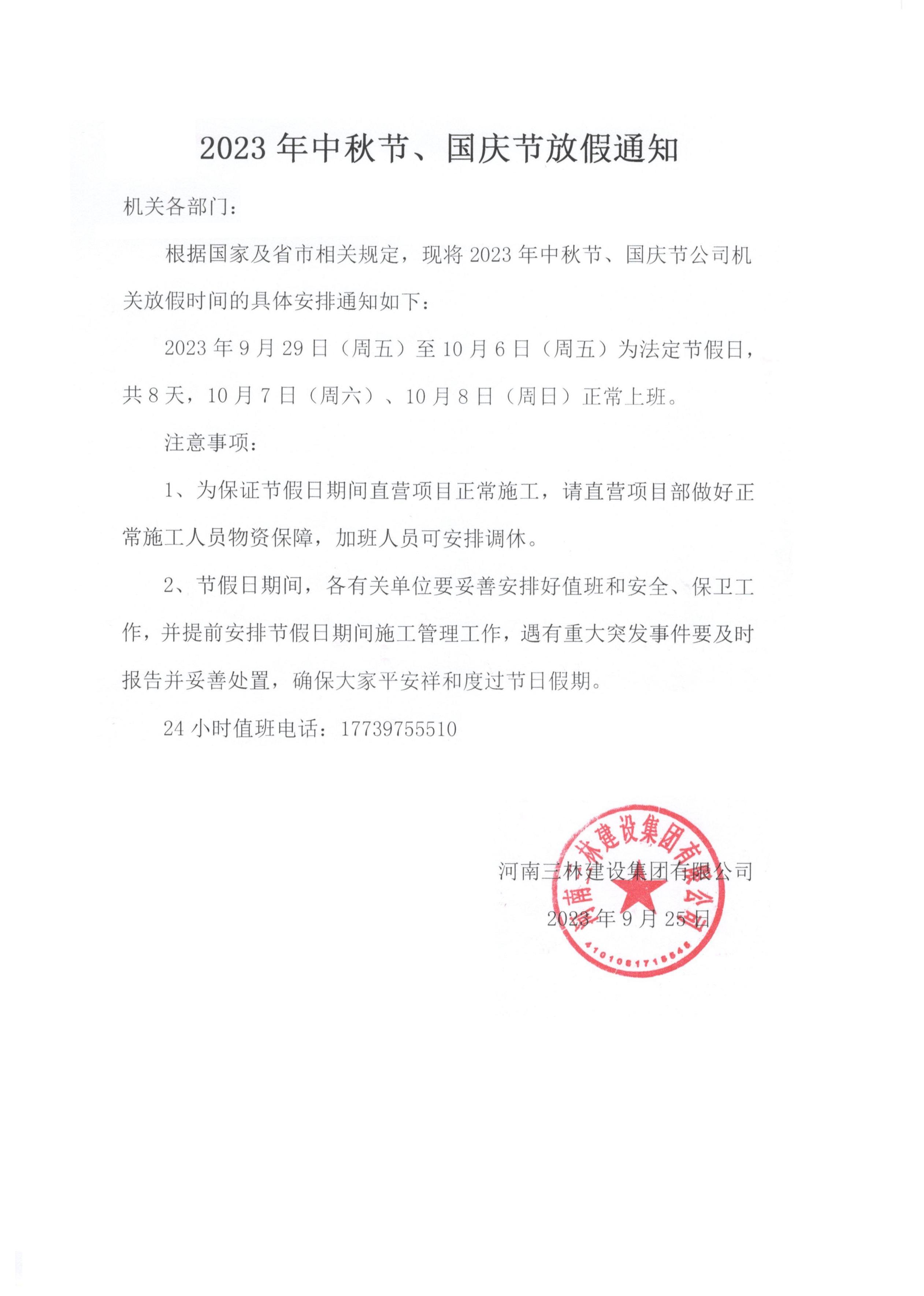 2023年中秋節(jié)、國慶節(jié)放假通知(圖1)