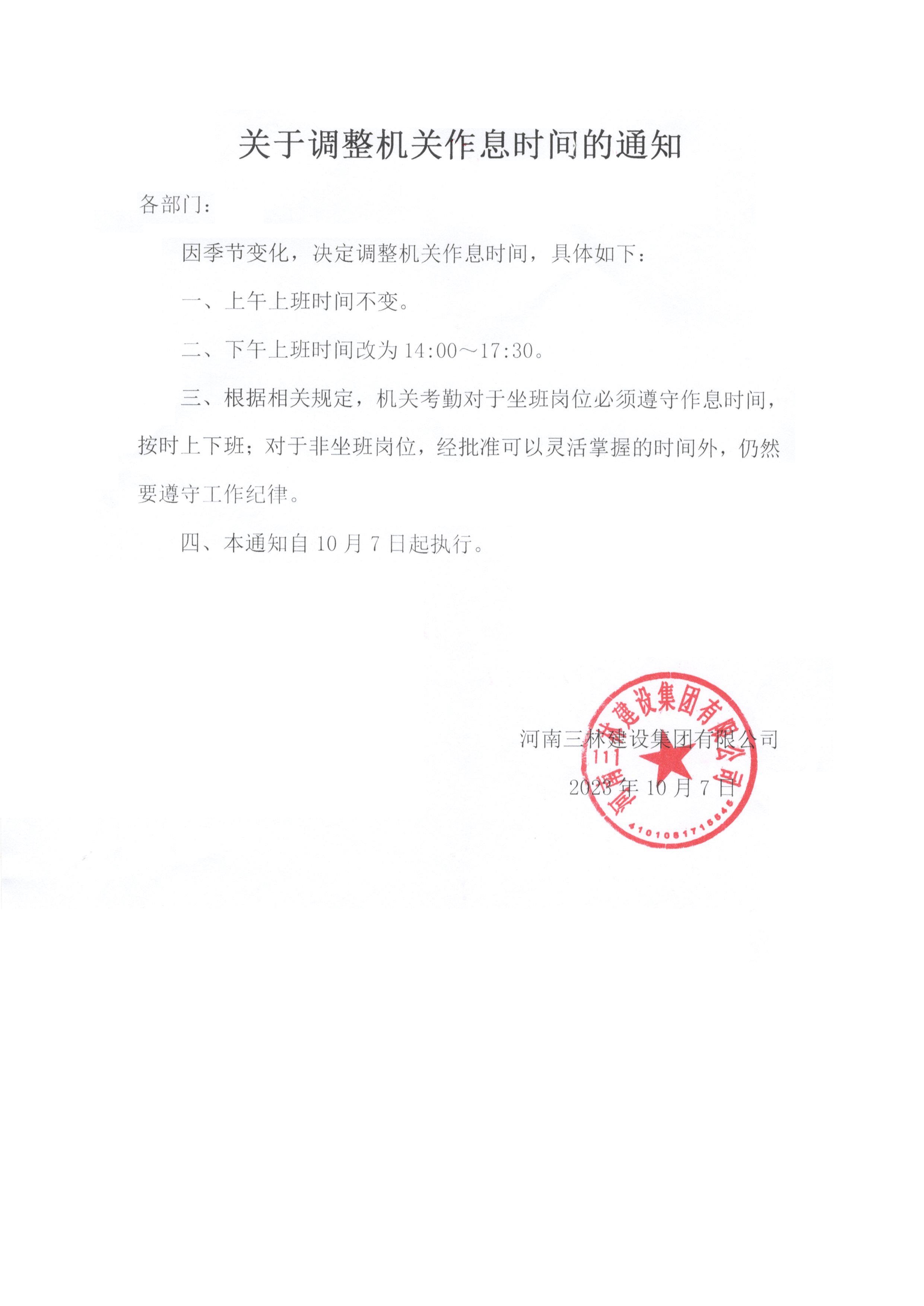 關(guān)于調(diào)整機(jī)關(guān)作息時(shí)間的通知(圖1)