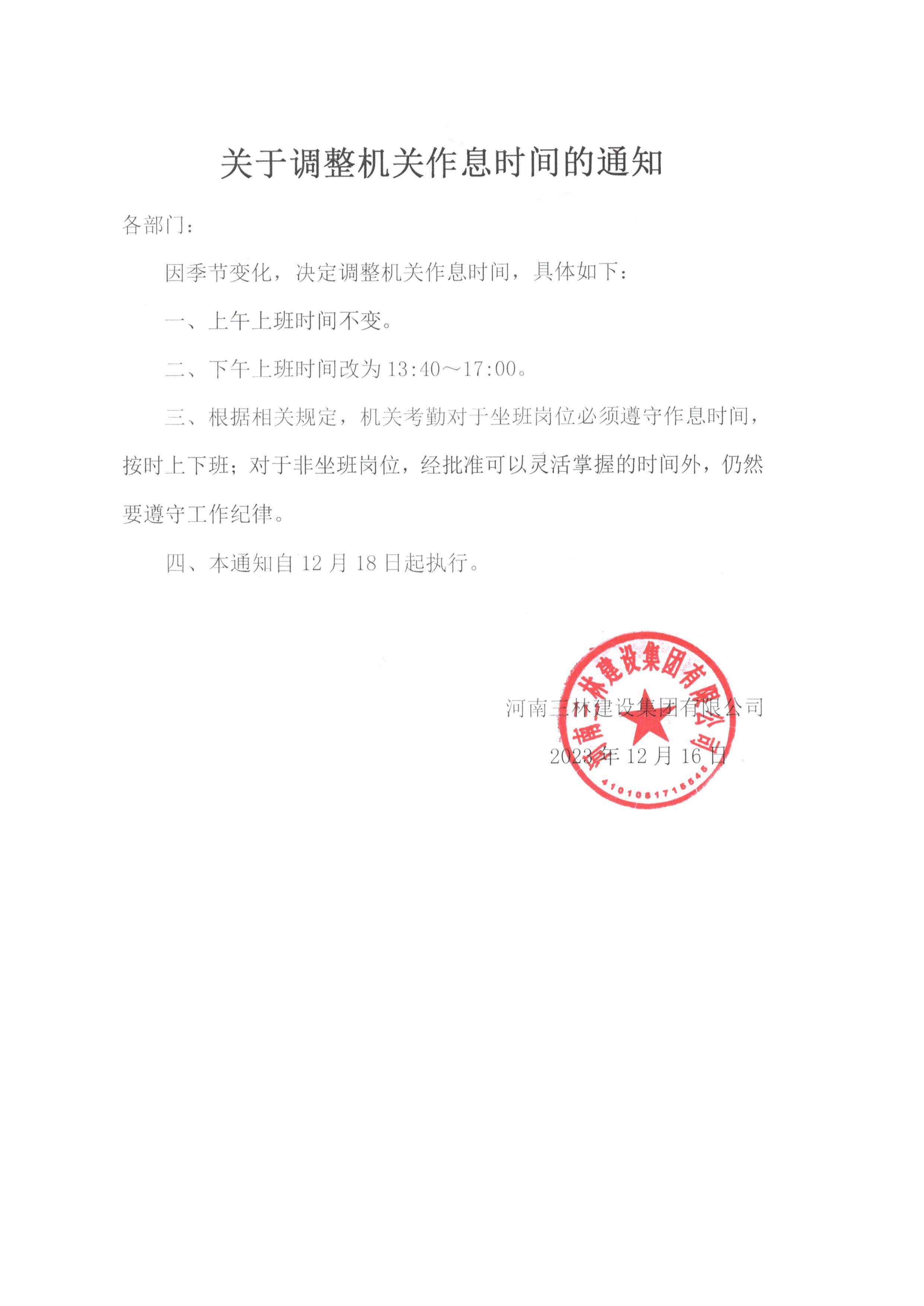 關(guān)于調(diào)整機(jī)關(guān)作息時間的通知(圖1)