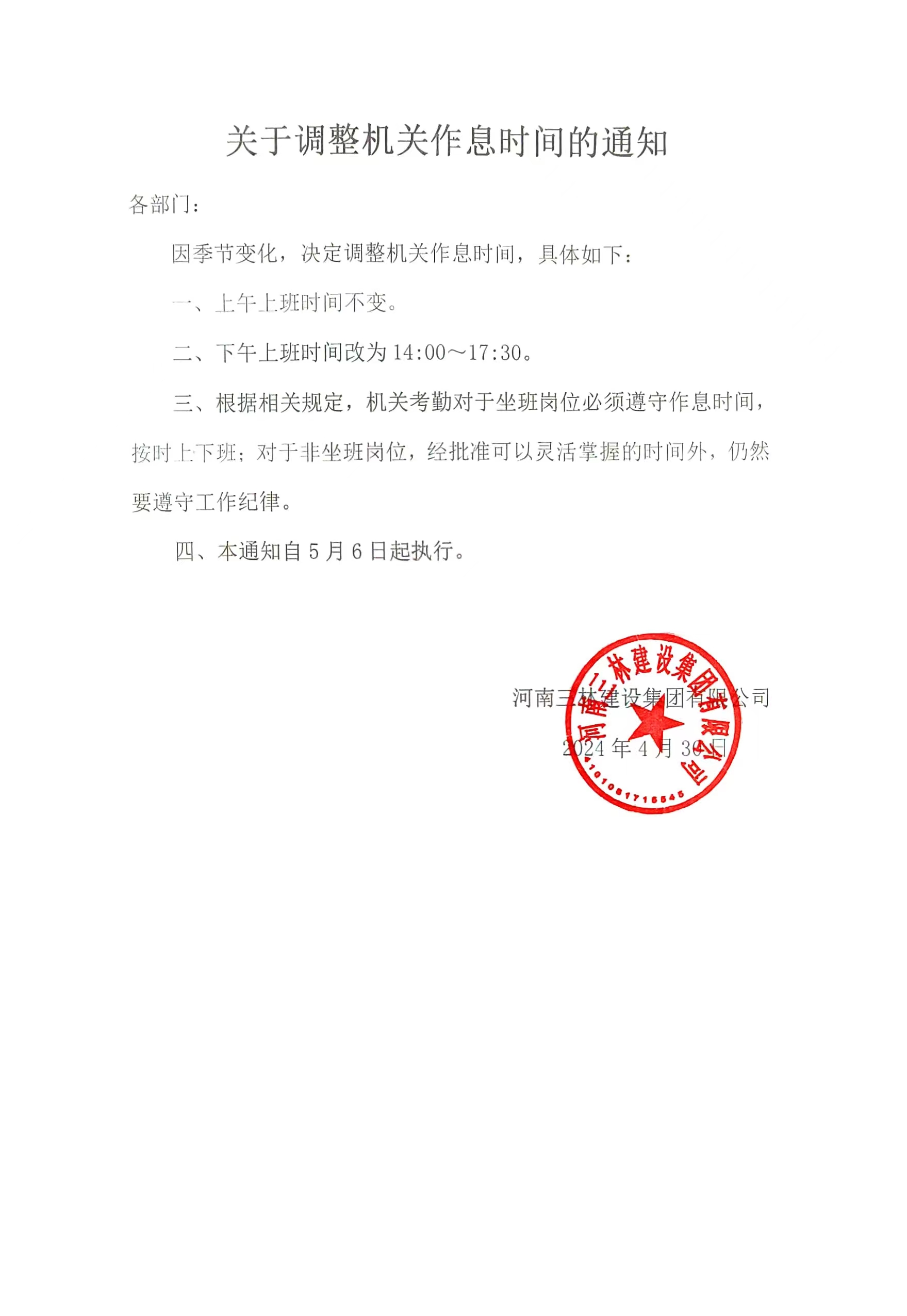 關(guān)于調(diào)整機(jī)關(guān)作息時(shí)間的通知(圖1)